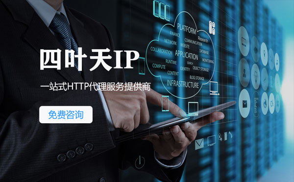 【枣阳代理IP】免费的代理IP靠谱么？四叶天代理ip怎么样