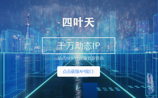 【枣阳代理IP】怎么检查代理的效果？如何快速搭建代理IP