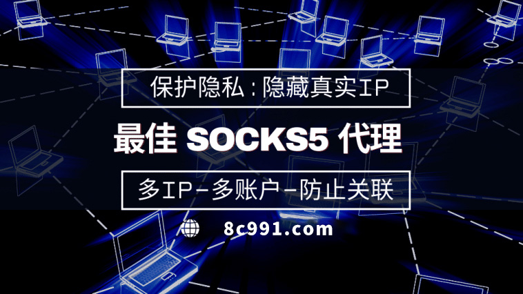 【枣阳代理IP】使用SOCKS5有什么好处？